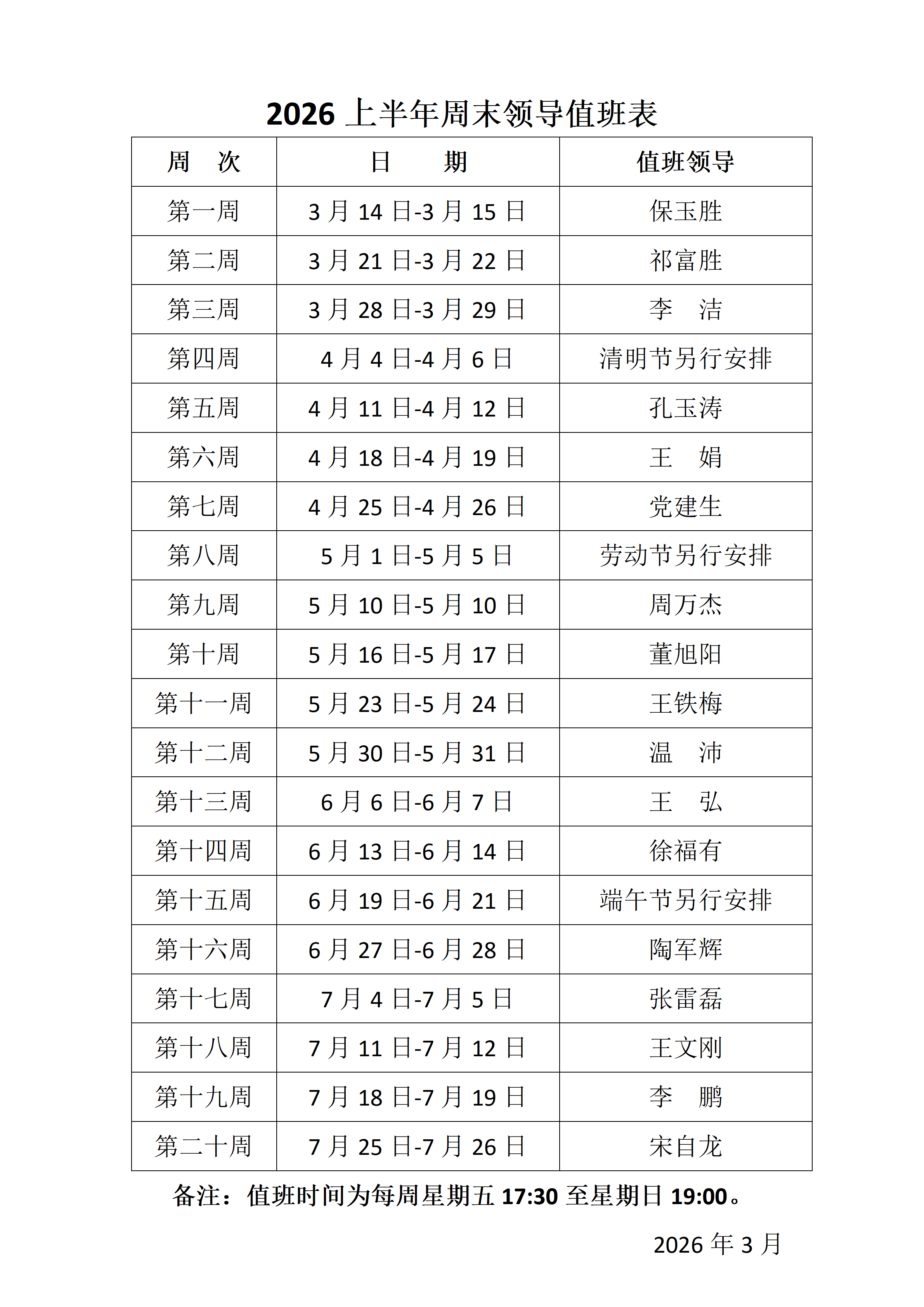 2026年上半年周末值班表_01.png